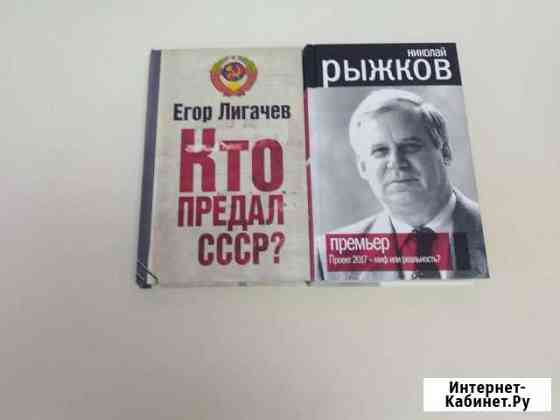 Книги. Рыжиков. Лигачев Белово
