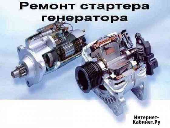 Ремонт генераторов и стартеров Сафоново