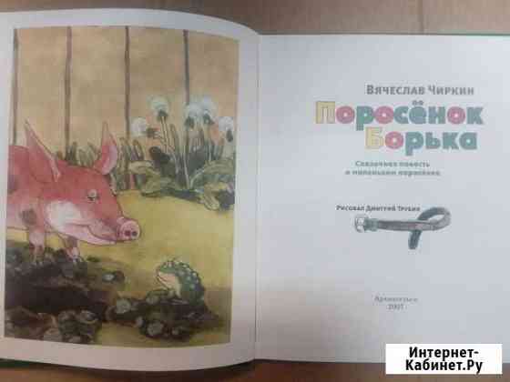 Книги Поросенок Борька Архангельск