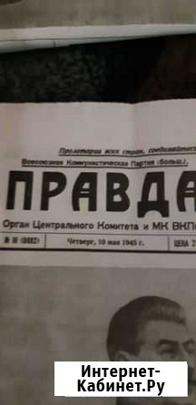 СССР Газета Правда День Победы Великой Отечественн Новокузнецк - изображение 1