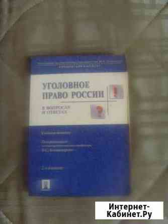 Уголовное право России. В вопросах и ответах Сафоново