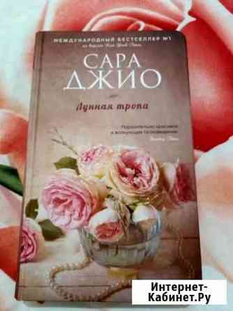 Книга Сары Джио Пятигорск
