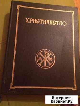 Христианство энциклопедический словарь Батайск