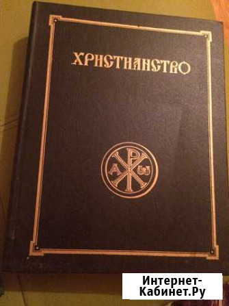 Христианство энциклопедический словарь Батайск - изображение 1