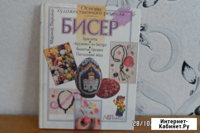 Книга. Бисер. Основы художественного ремесла Орск - изображение 1
