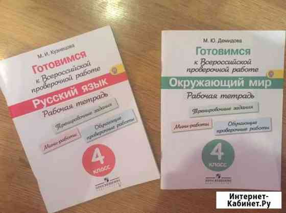 Рабочая тетрадь 4 класс Русский язык, Окружаюший м Симферополь