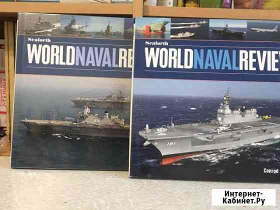 Книги флот на английском языке world naval review Находка