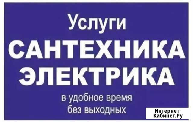 Дежурный Сантехника Электрика без выходных 100 мел Петрозаводск - изображение 1