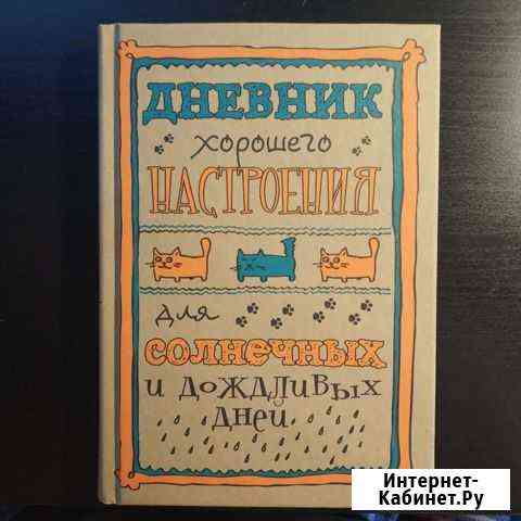 Дневник хорошего настроения Кемерово