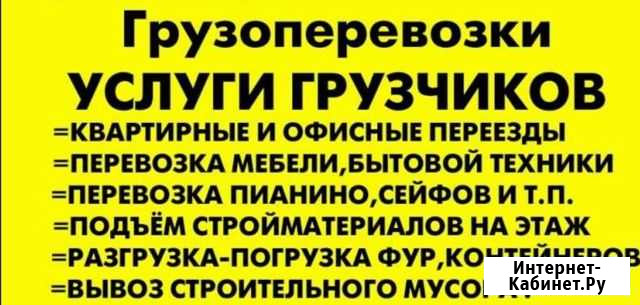 Грузоперевозки+грузчики Железногорск - изображение 1