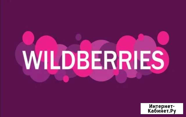 Обучение wildberries c 0 Самара - изображение 1