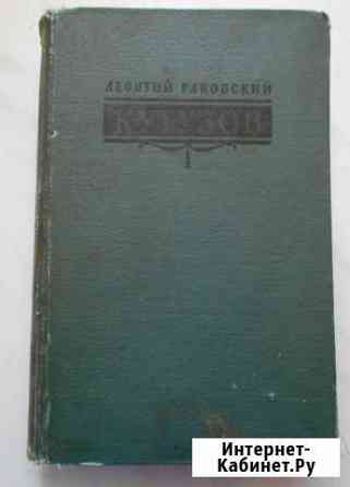 Леонтий Раковский. Кутузов Рудня