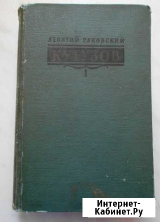 Леонтий Раковский. Кутузов Рудня - изображение 1