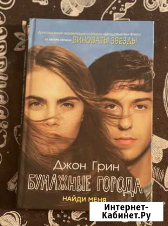 Книга «Бумажные города» Ставрополь - изображение 1