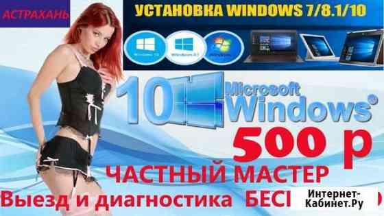 Ремонтирую компьютеры и установка Виндовс на дому Астрахань