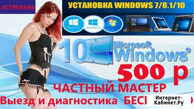 Ремонтирую компьютеры и установка Виндовс на дому Астрахань - изображение 1