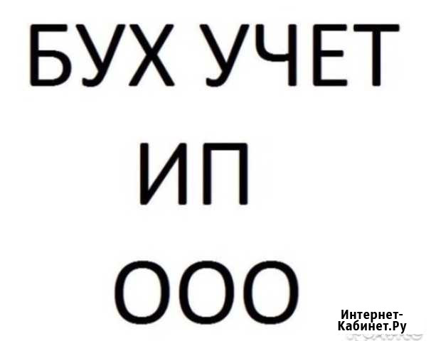 Услуги бухгалтера Крымск - изображение 1