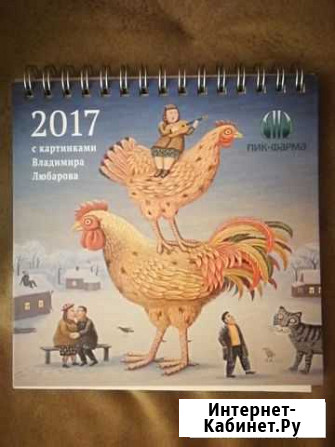 Календарь 2017 с картинками Владимира Любарова Архангельск - изображение 1