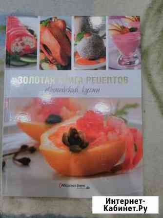 Золотая книга рецептов европейской кухни Уфа