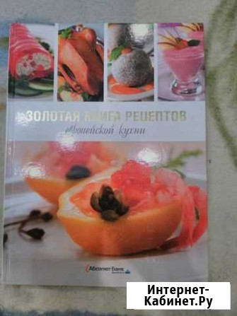 Золотая книга рецептов европейской кухни Уфа - изображение 1