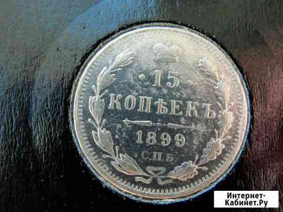 15 копеек 1899г Стерлитамак