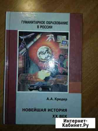 Новейшая история XX век А.А.Кредер Ярославль