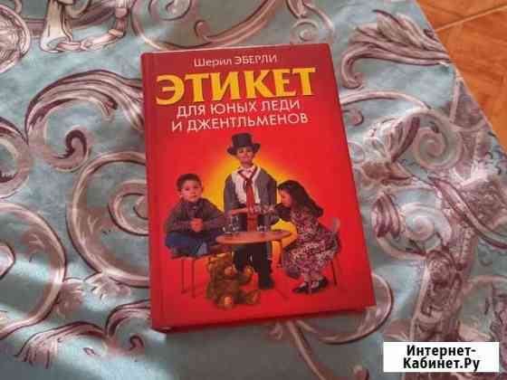 Книга Этикет для юных леди и джентельменов Ялта