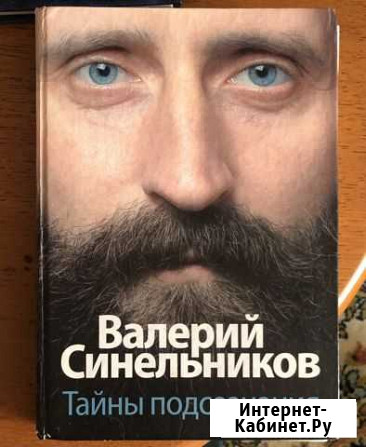 Валерий Синельников. Тайны подсознания Гвардейское - изображение 1