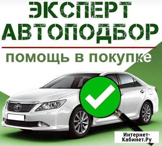 Автоподбор. Помощь в поиске Автомобиля Новосибирск - изображение 1