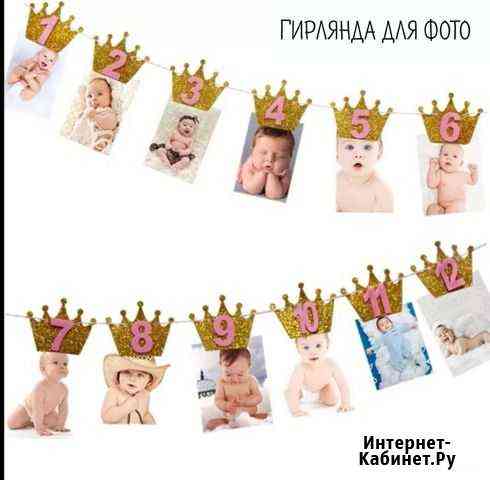 Гирлянда для фото на 1 годик Воронеж