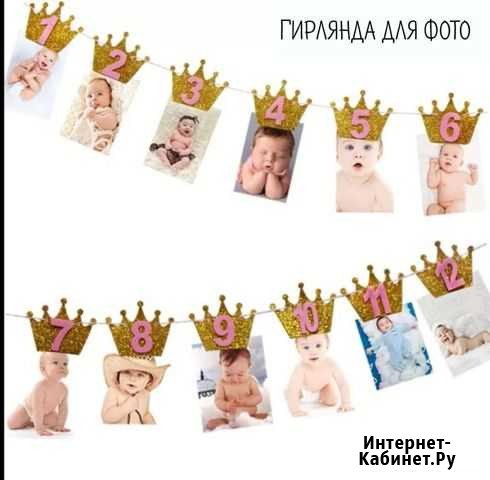 Гирлянда для фото на 1 годик Воронеж - изображение 1