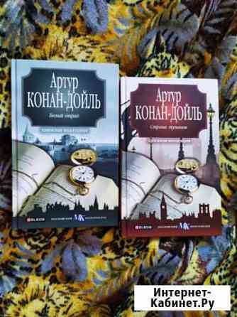 Книги Артура Конон Дойля Кыштым