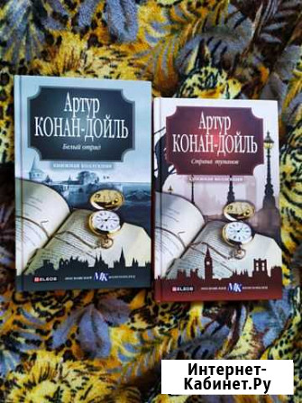 Книги Артура Конон Дойля Кыштым - изображение 1