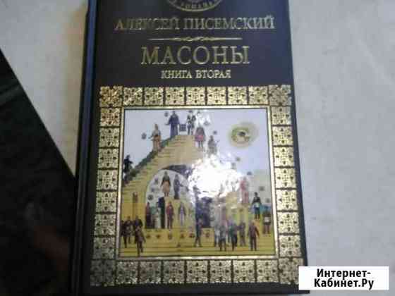 Книга Писемский А  массоны Серпухов