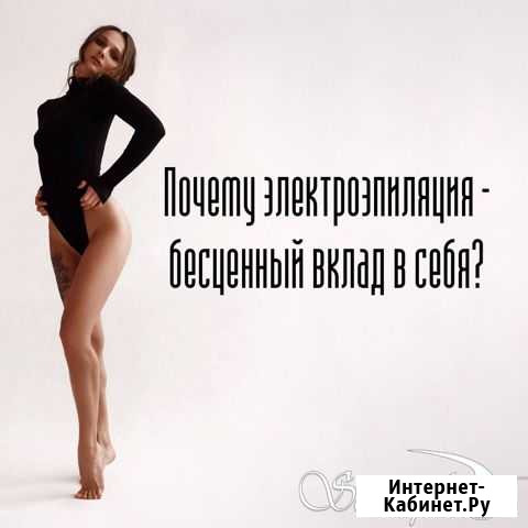 Электроэпиляция Саратов - изображение 1