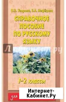 Справочное пособие по русскому языку 1-2 кл Узоров Саратов - изображение 1
