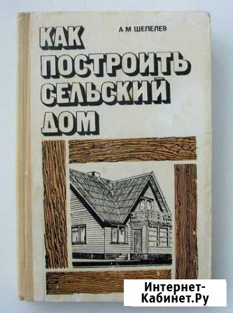 Шепелев А. М. Как построить сельский дом (1976) Ростов-на-Дону - изображение 1
