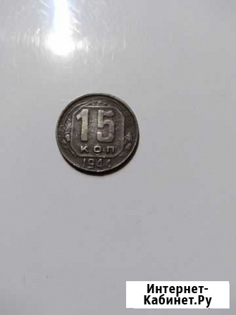15 копеек Белгород - изображение 1