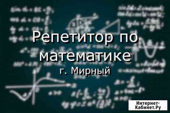 Репетитор по математике Мирный