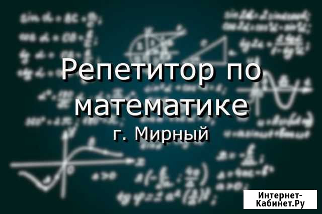 Репетитор по математике Мирный - изображение 1