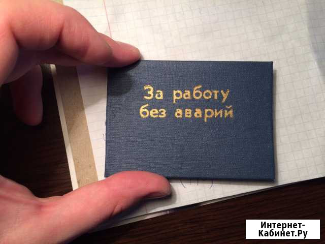 Удостоверения СССР за работу без аварий Благовещенск - изображение 1