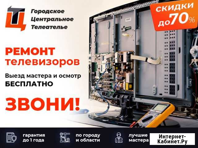 Ремонт телевизоров на дому настройка устанока прис Томск - изображение 1