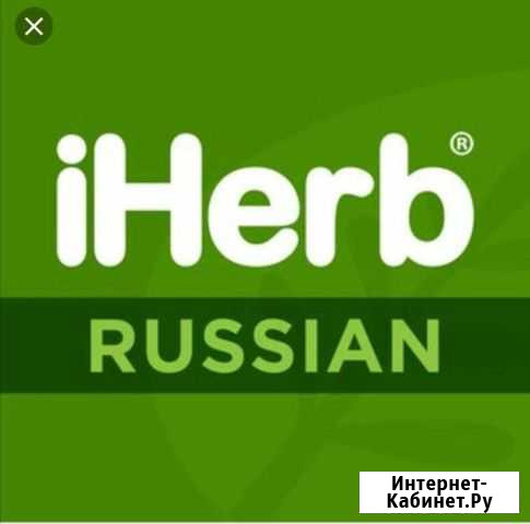 Принимаю заказы на iHerb Находка - изображение 1