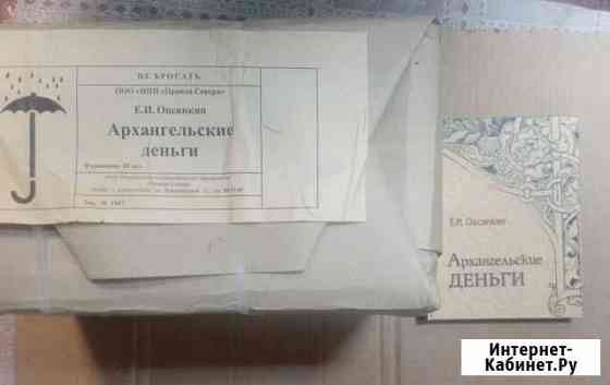 Книги Архангельские деньги Архангельск