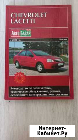 Руководство по эксплуатации Шевроле Лачетти Киров - изображение 1