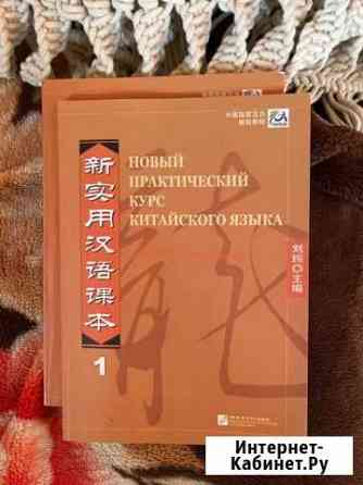 Новый практический курс китайского языка учебник и Курск