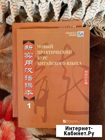 Новый практический курс китайского языка учебник и Курск - изображение 1