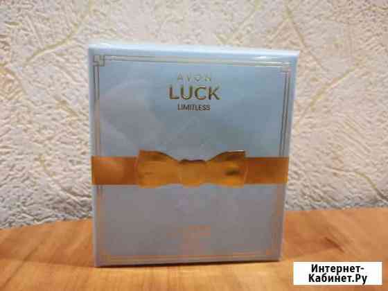 Туалетная вода avon luck limitless Курск