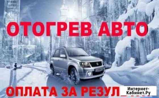 Отогрев автомобили Иркутск