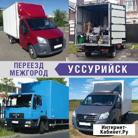 Переезд межгород от 200км Уссурийск - изображение 1